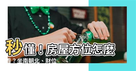 怎麼看房子的方位